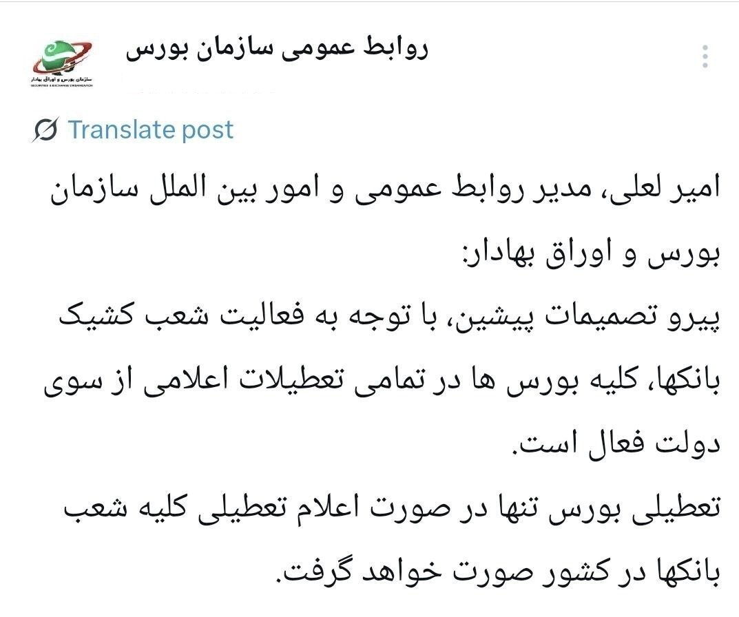 سازمان بورس: کلیه بورسها در تمامی تعطیلات اعلامی از سوی دولت فعال است سازمان بورس: کلیه بورسها در تمامی تعطیلات اعلامی از سوی دولت فعال است