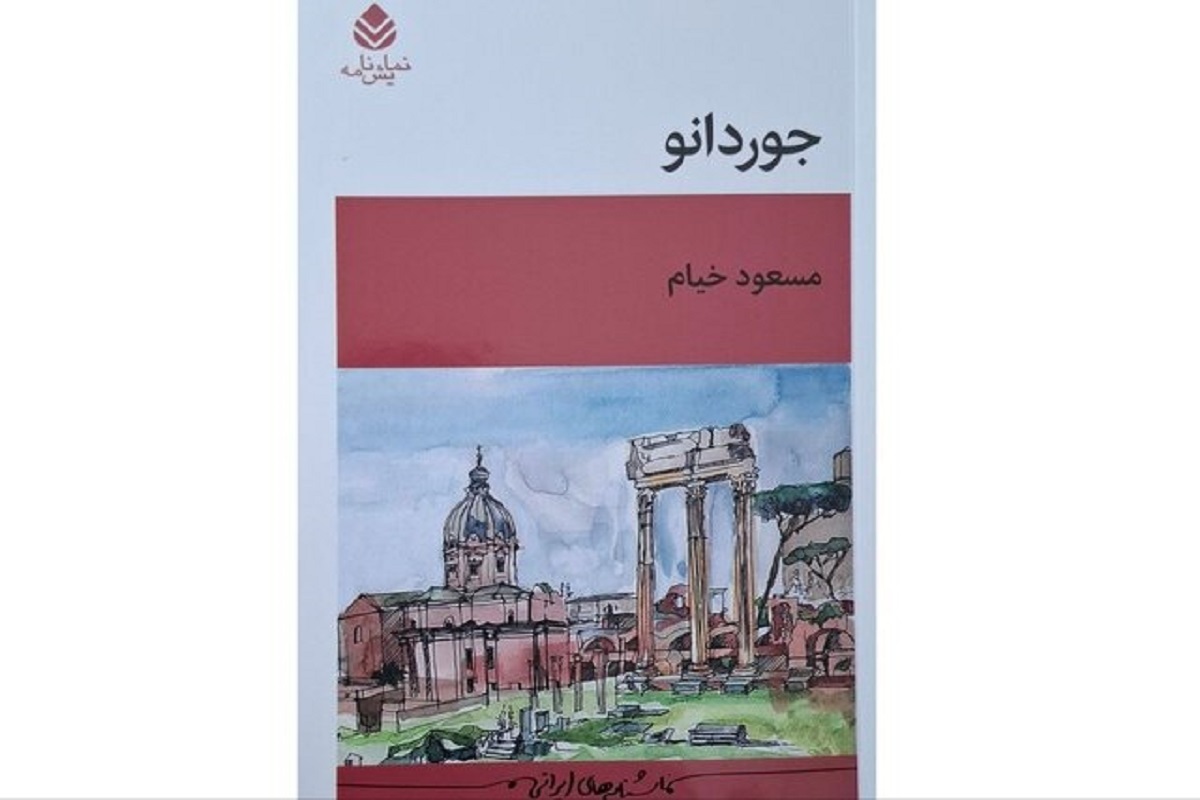 نمایشنامه «جوردانو» به کتابفروشی‌ها آمد