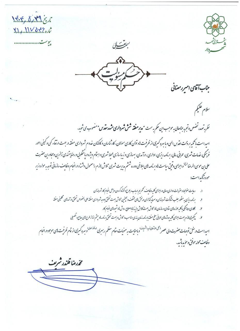 مدیران مناطق ۲ و ۶ شهرداری مشهد منصوب شدند (۲۹ مرداد ۱۴۰۴)
