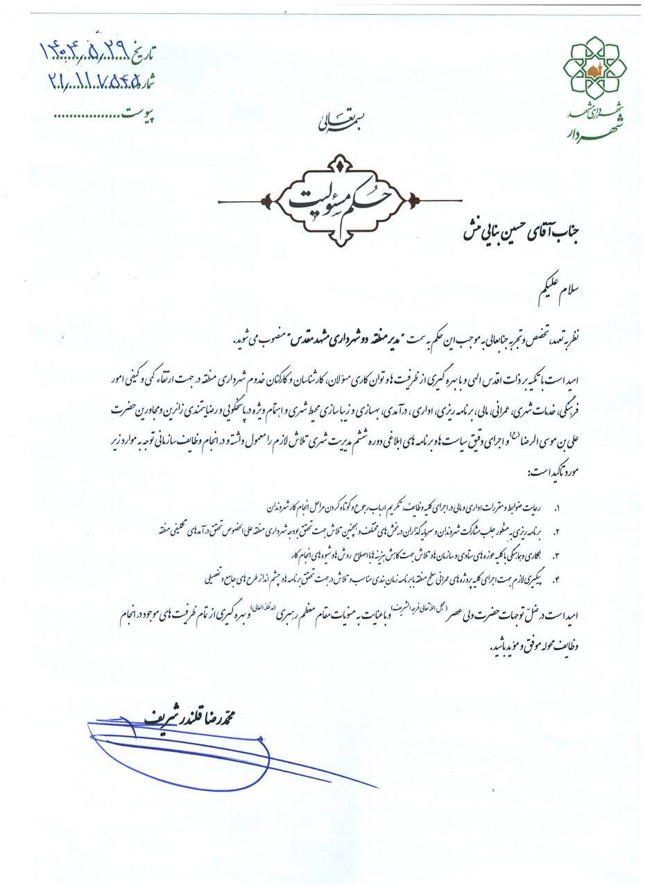 مدیران مناطق ۲ و ۶ شهرداری مشهد منصوب شدند (۲۹ مرداد ۱۴۰۴)