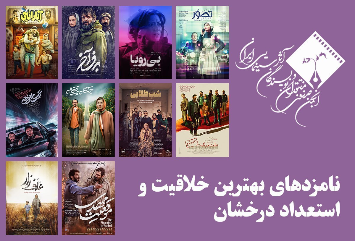 معرفی نامزد‌های بهترین خلاقیت و استعداد درخشان جشن بزرگ منتقدان سینما