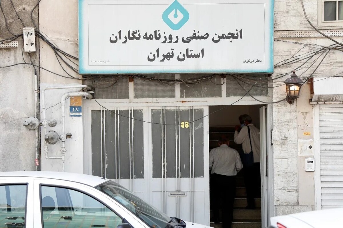 ساختمان انجمن صنفی روزنامه‌نگاران تخلیه و پلمب شد!