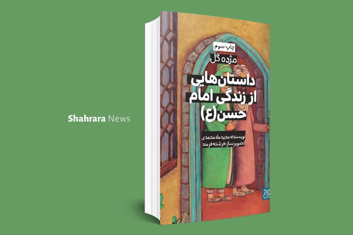 اگر شما هم مانند من دوست دارید با زندگی امام‌های مهربانمان و سیره ایشان آشنا شوید و اگر می‌خواهید بدانید که چطور به شهادت رسیدند حتما این کتاب‌ها را بخوانید.