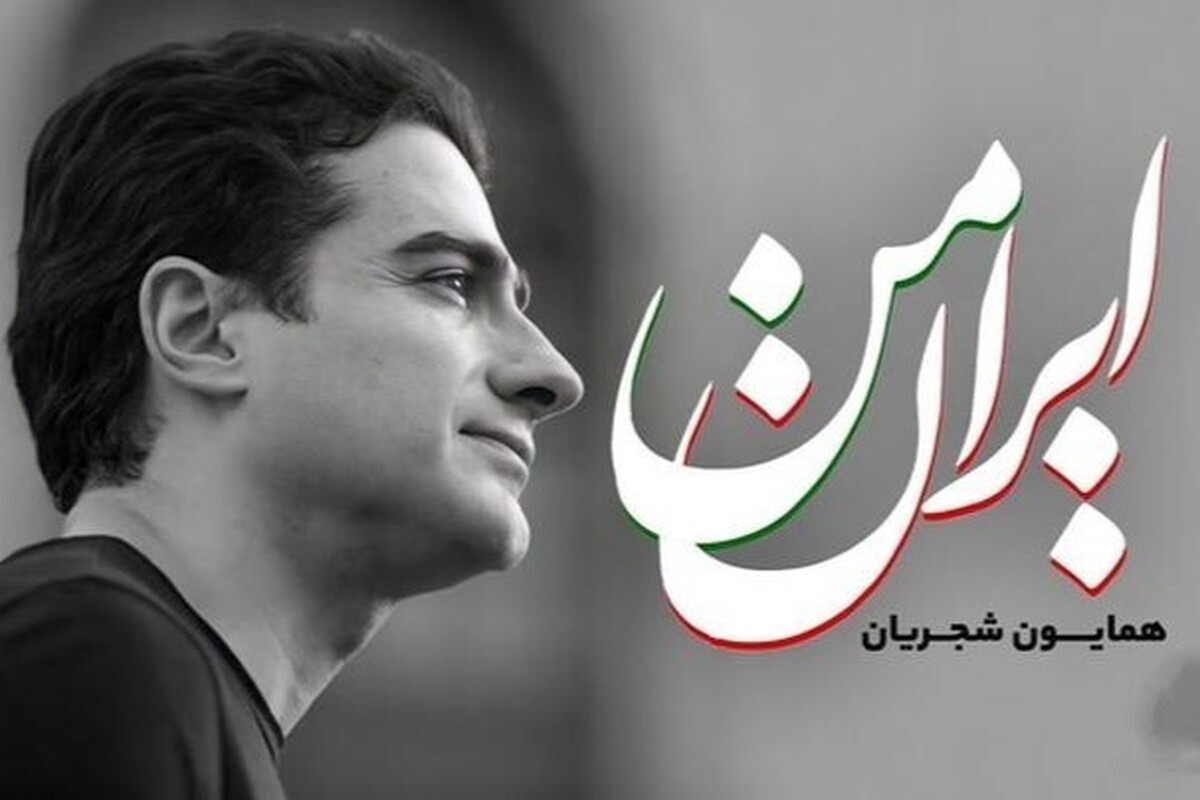 قطعه مشهور «ایران من» ساخته سهراب پورناظری و با صدای همایون شجریان بارها و بارها شنیده شده است و در حافظه تاریخی مردم ایران جا دارد. در این ویدئو این قطعه میهن‌پرستانه و البته دلنشین را با صدای همایون شجریان و ضرب زورخانه‌ای می‌شنوید.