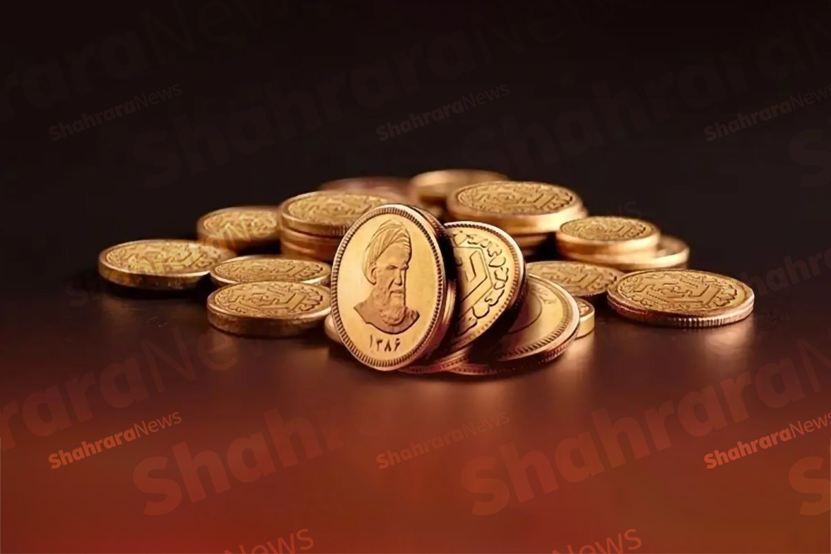 آغاز تحویل ۹۵ هزار سکه پیش فروش سررسید از امروز (۳۰ مرداد ۱۴۰۴)