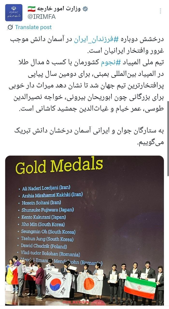 تبریک وزارت امور خارجه به مدالآوران المپیاد بینالمللی نجوم تبریک وزارت امور خارجه به مدالآوران المپیاد بینالمللی نجوم