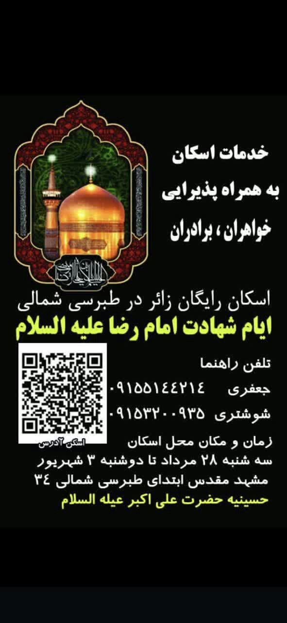 اسکانهای رایگان در مشهد برای ایام شهادت امام رضا (ع) (۳۱ مرداد ۱۴۰۴) اسکانهای رایگان در مشهد برای ایام شهادت امام رضا (ع) (۳۱ مرداد ۱۴۰۴)