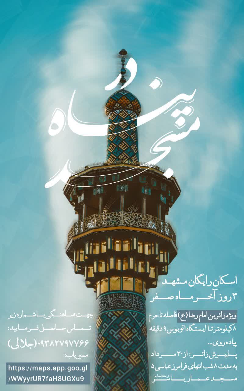 اسکانهای رایگان در مشهد برای ایام شهادت امام رضا (ع) (۳۱ مرداد ۱۴۰۴) اسکانهای رایگان در مشهد برای ایام شهادت امام رضا (ع) (۳۱ مرداد ۱۴۰۴)