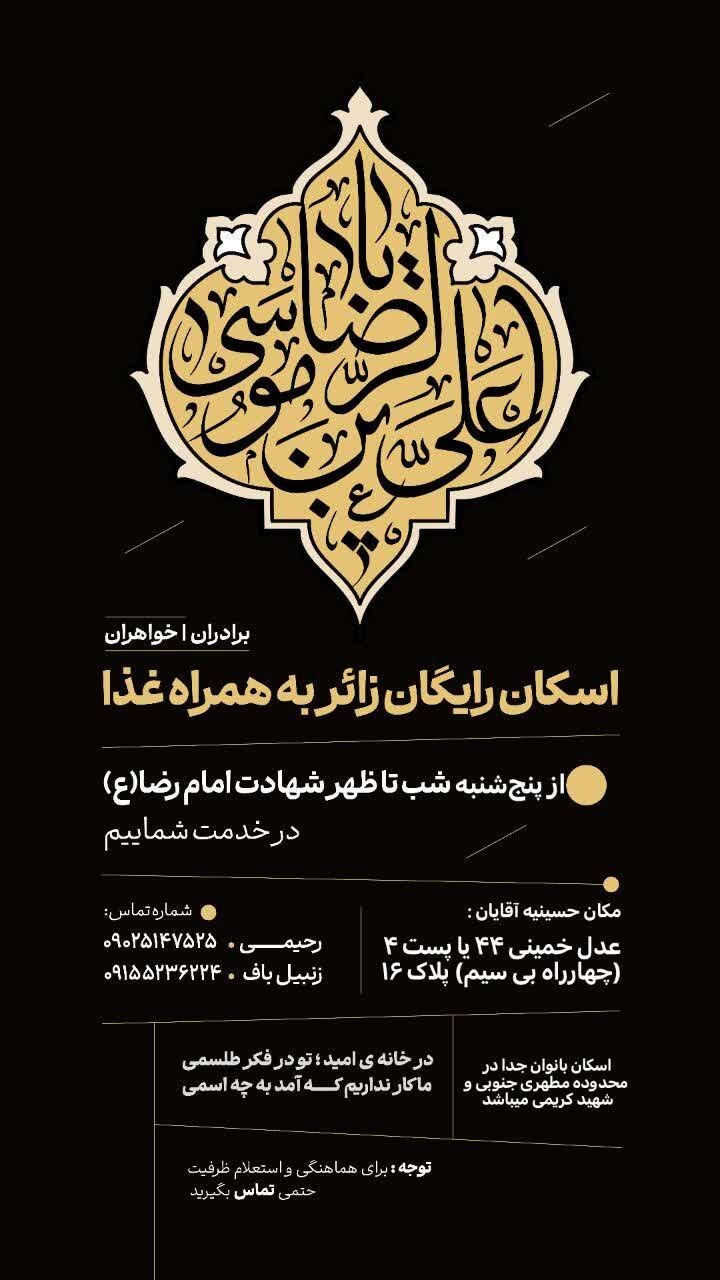 اسکانهای رایگان در مشهد برای ایام شهادت امام رضا (ع) (۳۱ مرداد ۱۴۰۴) اسکانهای رایگان در مشهد برای ایام شهادت امام رضا (ع) (۳۱ مرداد ۱۴۰۴)