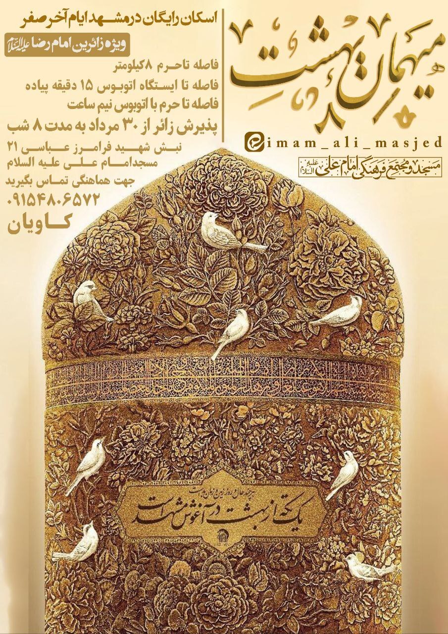 اسکانهای رایگان در مشهد برای ایام شهادت امام رضا (ع) (۳۱ مرداد ۱۴۰۴) اسکانهای رایگان در مشهد برای ایام شهادت امام رضا (ع) (۳۱ مرداد ۱۴۰۴)