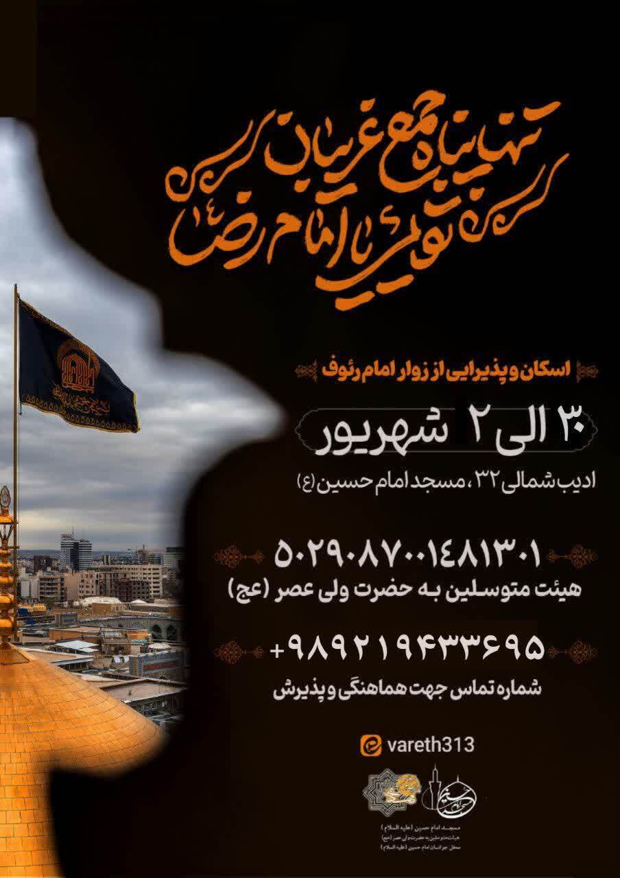 اسکانهای رایگان در مشهد برای ایام شهادت امام رضا (ع) (۳۱ مرداد ۱۴۰۴) اسکانهای رایگان در مشهد برای ایام شهادت امام رضا (ع) (۳۱ مرداد ۱۴۰۴)