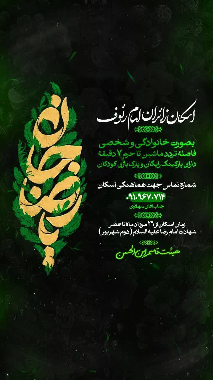 اسکانهای رایگان در مشهد برای ایام شهادت امام رضا (ع) (۳۱ مرداد ۱۴۰۴) اسکانهای رایگان در مشهد برای ایام شهادت امام رضا (ع) (۳۱ مرداد ۱۴۰۴)