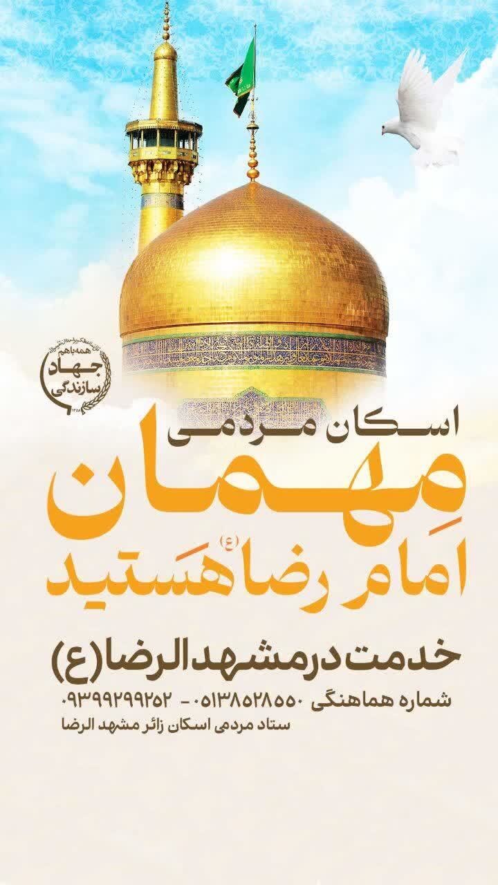 اسکانهای رایگان در مشهد برای ایام شهادت امام رضا (ع) (۳۱ مرداد ۱۴۰۴) اسکانهای رایگان در مشهد برای ایام شهادت امام رضا (ع) (۳۱ مرداد ۱۴۰۴)