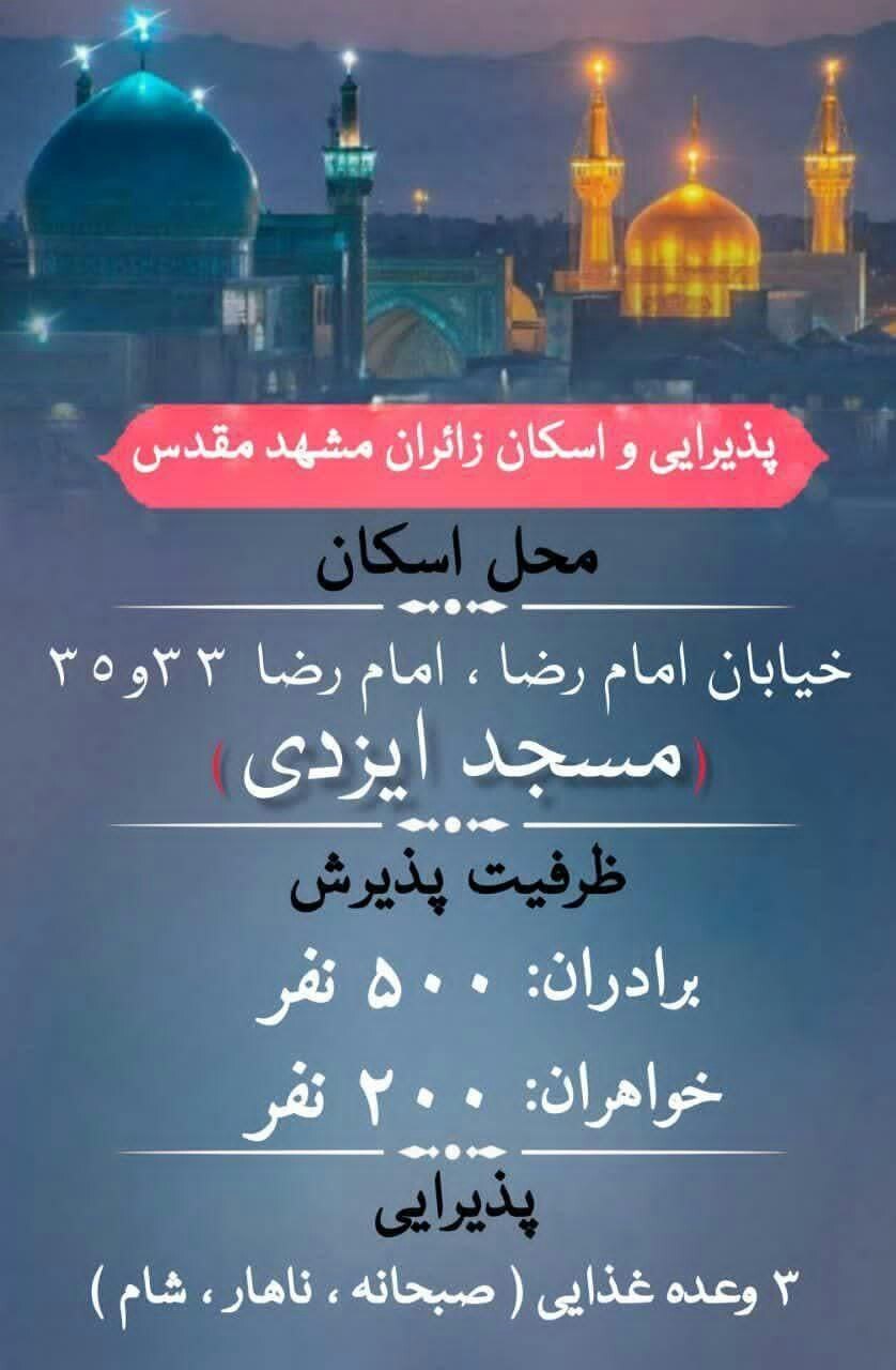 اسکانهای رایگان در مشهد برای ایام شهادت امام رضا (ع) (۳۱ مرداد ۱۴۰۴) اسکانهای رایگان در مشهد برای ایام شهادت امام رضا (ع) (۳۱ مرداد ۱۴۰۴)