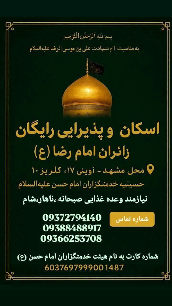 اسکانهای رایگان در مشهد برای ایام شهادت امام رضا (ع) (۳۱ مرداد ۱۴۰۴) اسکانهای رایگان در مشهد برای ایام شهادت امام رضا (ع) (۳۱ مرداد ۱۴۰۴)