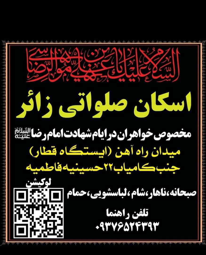 اسکانهای رایگان در مشهد برای ایام شهادت امام رضا (ع) (۳۱ مرداد ۱۴۰۴) اسکانهای رایگان در مشهد برای ایام شهادت امام رضا (ع) (۳۱ مرداد ۱۴۰۴)