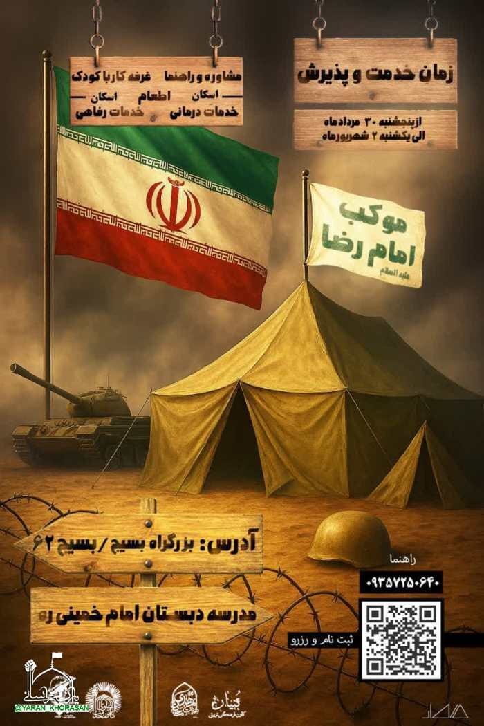 اسکانهای رایگان در مشهد برای ایام شهادت امام رضا (ع) (۳۱ مرداد ۱۴۰۴) اسکانهای رایگان در مشهد برای ایام شهادت امام رضا (ع) (۳۱ مرداد ۱۴۰۴)