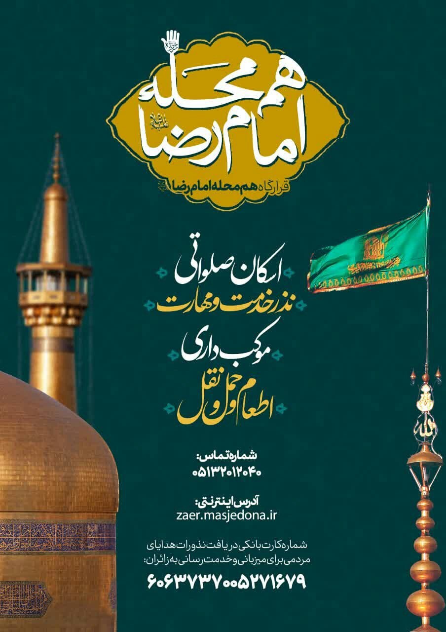 اسکانهای رایگان در مشهد برای ایام شهادت امام رضا (ع) (۳۱ مرداد ۱۴۰۴) اسکانهای رایگان در مشهد برای ایام شهادت امام رضا (ع) (۳۱ مرداد ۱۴۰۴)