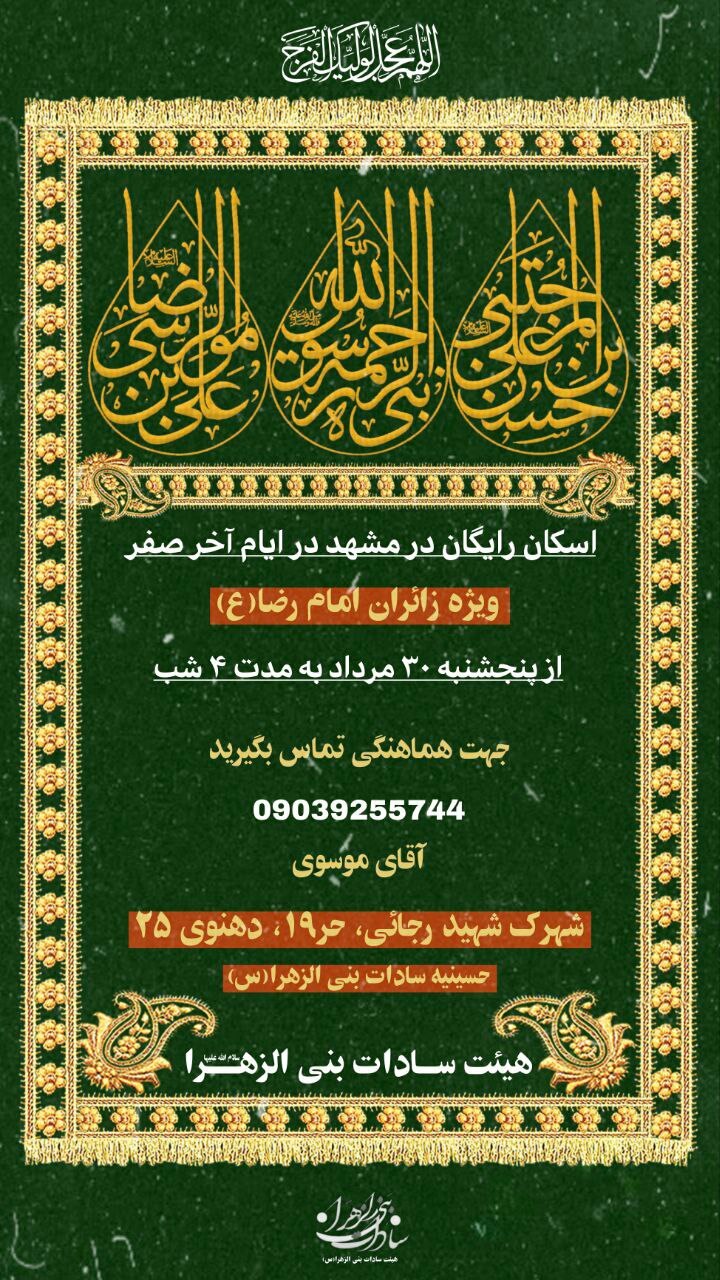 اسکانهای رایگان در مشهد برای ایام شهادت امام رضا (ع) (۳۱ مرداد ۱۴۰۴) اسکانهای رایگان در مشهد برای ایام شهادت امام رضا (ع) (۳۱ مرداد ۱۴۰۴)