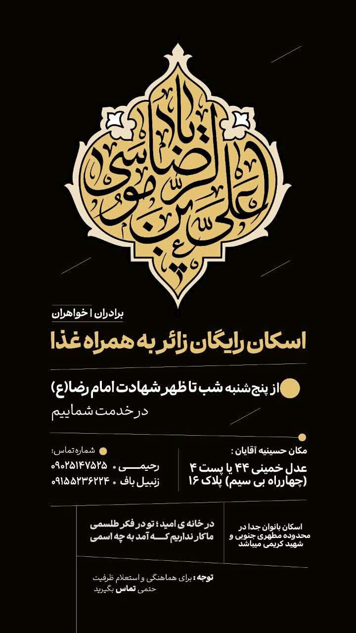 اسکانهای رایگان در مشهد برای ایام شهادت امام رضا (ع) (۳۱ مرداد ۱۴۰۴) اسکانهای رایگان در مشهد برای ایام شهادت امام رضا (ع) (۳۱ مرداد ۱۴۰۴)