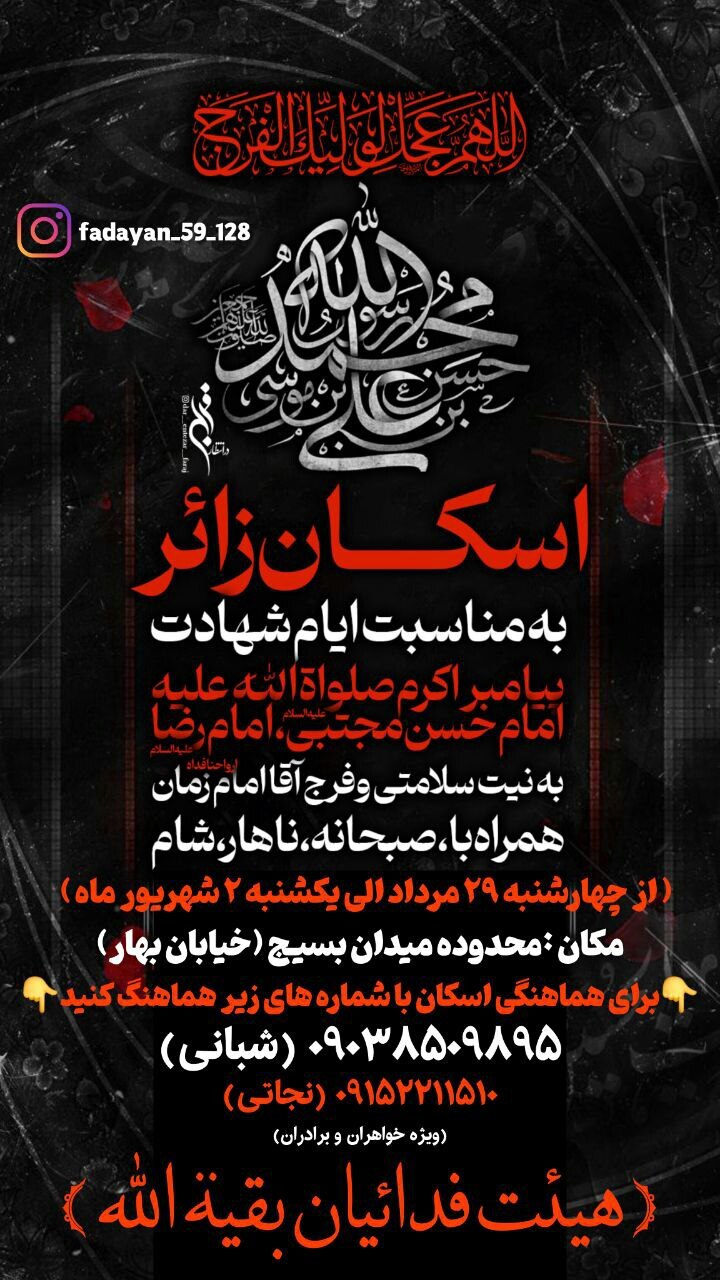 اسکانهای رایگان در مشهد برای ایام شهادت امام رضا (ع) (۳۱ مرداد ۱۴۰۴) اسکانهای رایگان در مشهد برای ایام شهادت امام رضا (ع) (۳۱ مرداد ۱۴۰۴)