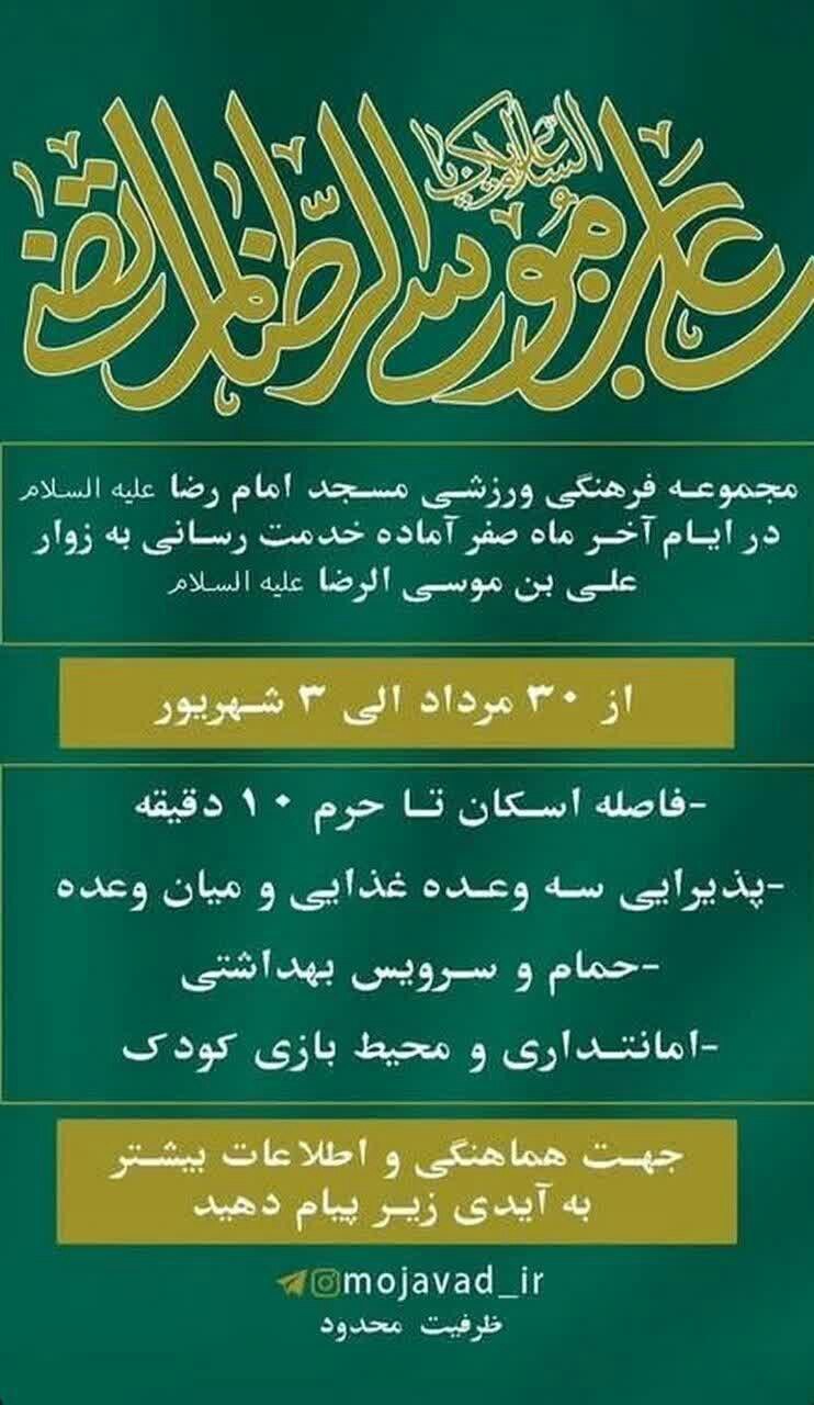 اسکانهای رایگان در مشهد برای ایام شهادت امام رضا (ع) (۳۱ مرداد ۱۴۰۴) اسکانهای رایگان در مشهد برای ایام شهادت امام رضا (ع) (۳۱ مرداد ۱۴۰۴)