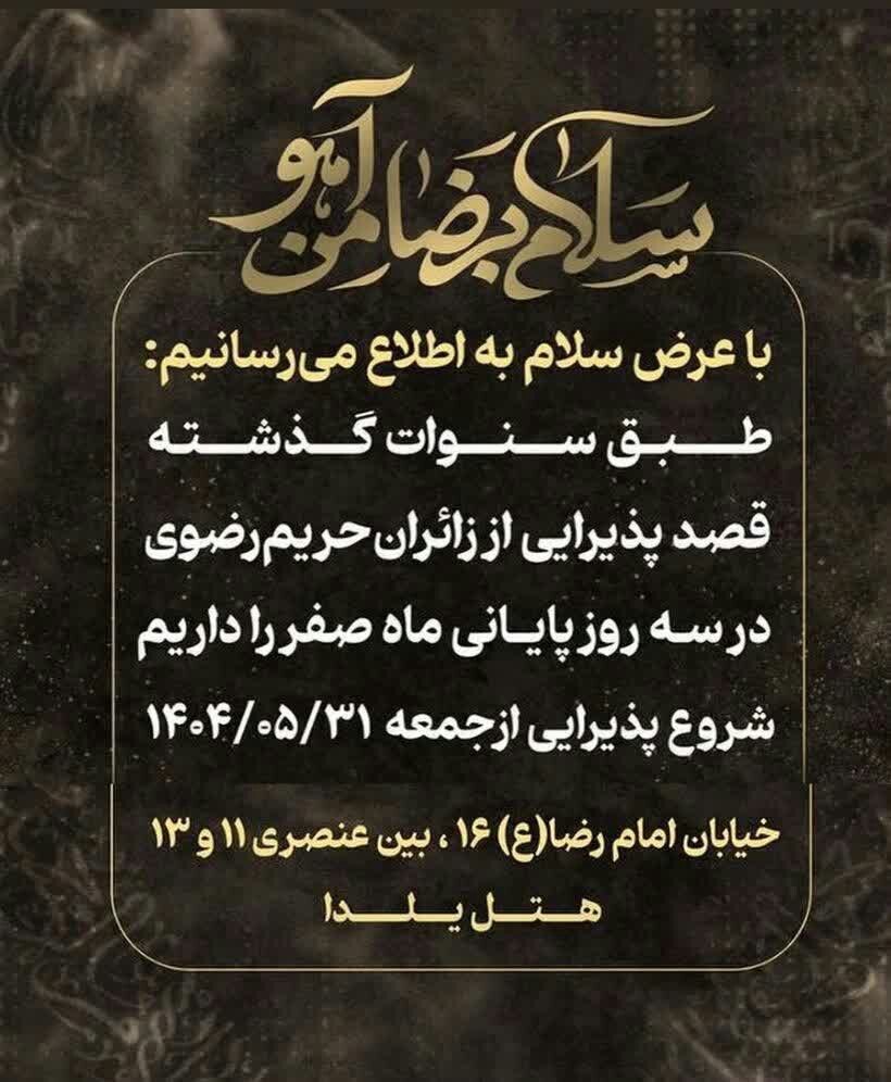 اسکانهای رایگان در مشهد برای ایام شهادت امام رضا (ع) (۳۱ مرداد ۱۴۰۴) اسکانهای رایگان در مشهد برای ایام شهادت امام رضا (ع) (۳۱ مرداد ۱۴۰۴)