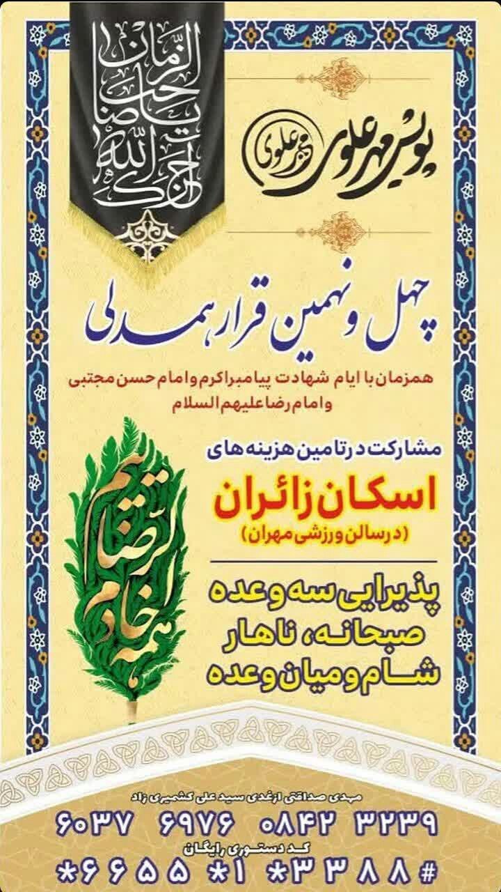 اسکانهای رایگان در مشهد برای ایام شهادت امام رضا (ع) (۳۱ مرداد ۱۴۰۴) اسکانهای رایگان در مشهد برای ایام شهادت امام رضا (ع) (۳۱ مرداد ۱۴۰۴)