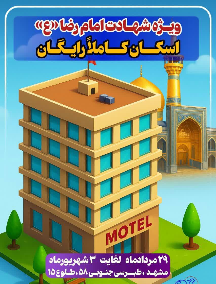 اسکانهای رایگان در مشهد برای ایام شهادت امام رضا (ع) (۳۱ مرداد ۱۴۰۴) اسکانهای رایگان در مشهد برای ایام شهادت امام رضا (ع) (۳۱ مرداد ۱۴۰۴)
