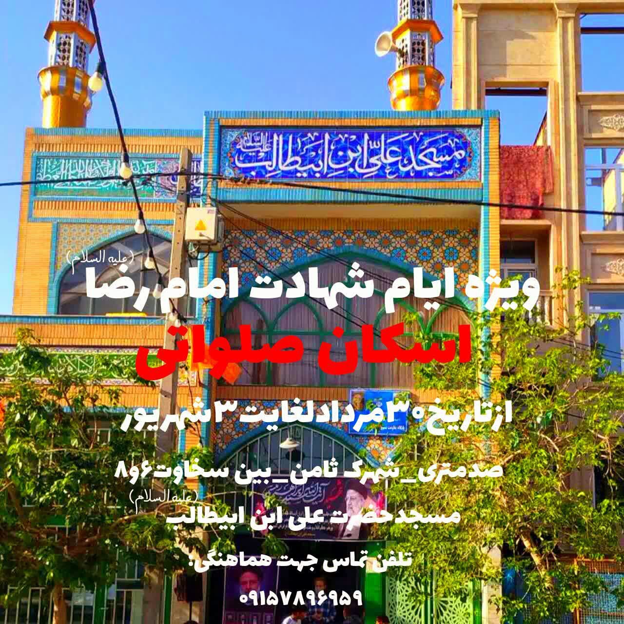 اسکانهای رایگان در مشهد برای ایام شهادت امام رضا (ع) (۳۱ مرداد ۱۴۰۴) اسکانهای رایگان در مشهد برای ایام شهادت امام رضا (ع) (۳۱ مرداد ۱۴۰۴)