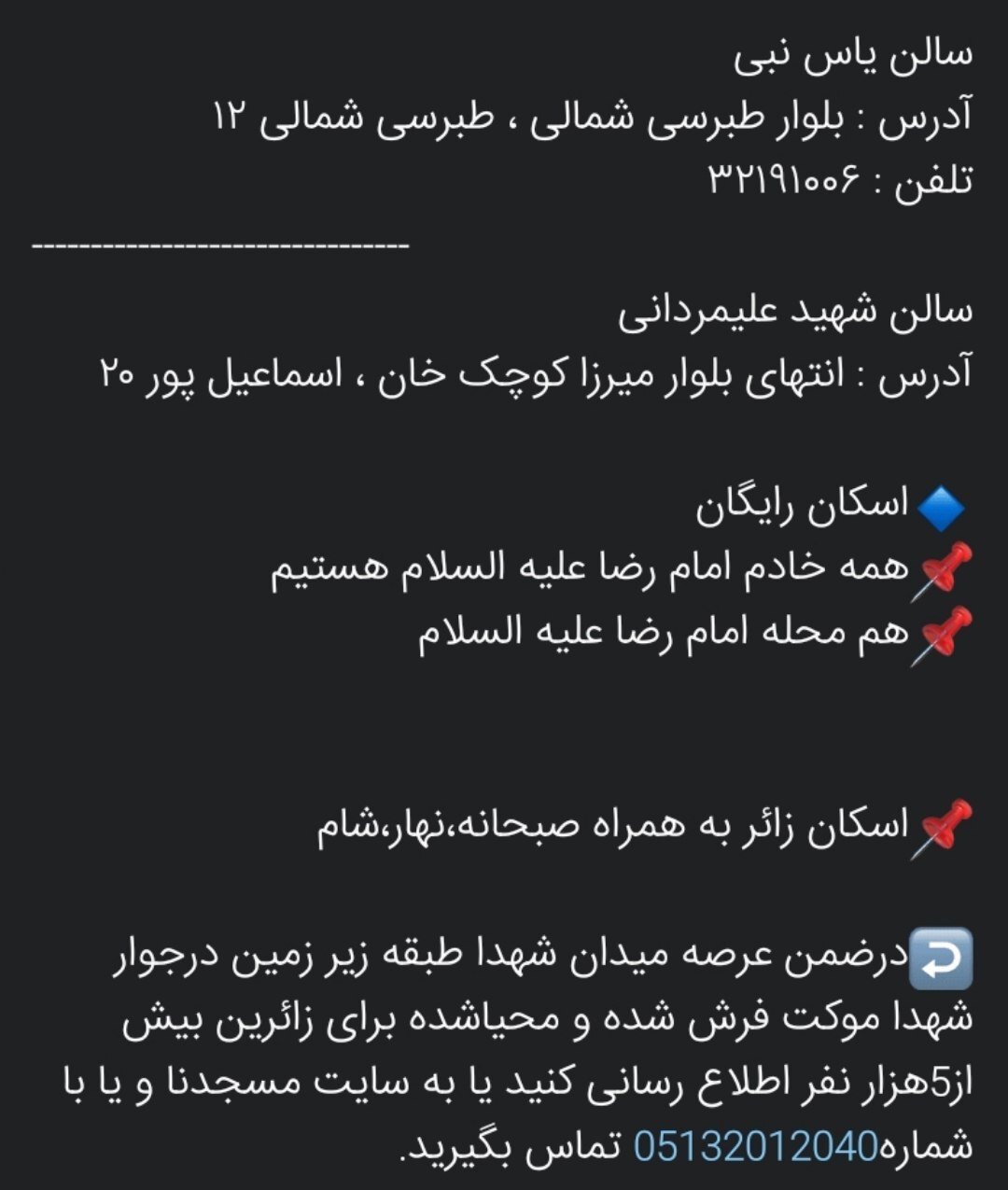 اسکانهای رایگان در مشهد برای ایام شهادت امام رضا (ع) (۳۱ مرداد ۱۴۰۴) اسکانهای رایگان در مشهد برای ایام شهادت امام رضا (ع) (۳۱ مرداد ۱۴۰۴)