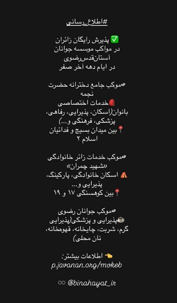 اسکانهای رایگان در مشهد برای ایام شهادت امام رضا (ع) (۳۱ مرداد ۱۴۰۴) اسکانهای رایگان در مشهد برای ایام شهادت امام رضا (ع) (۳۱ مرداد ۱۴۰۴)