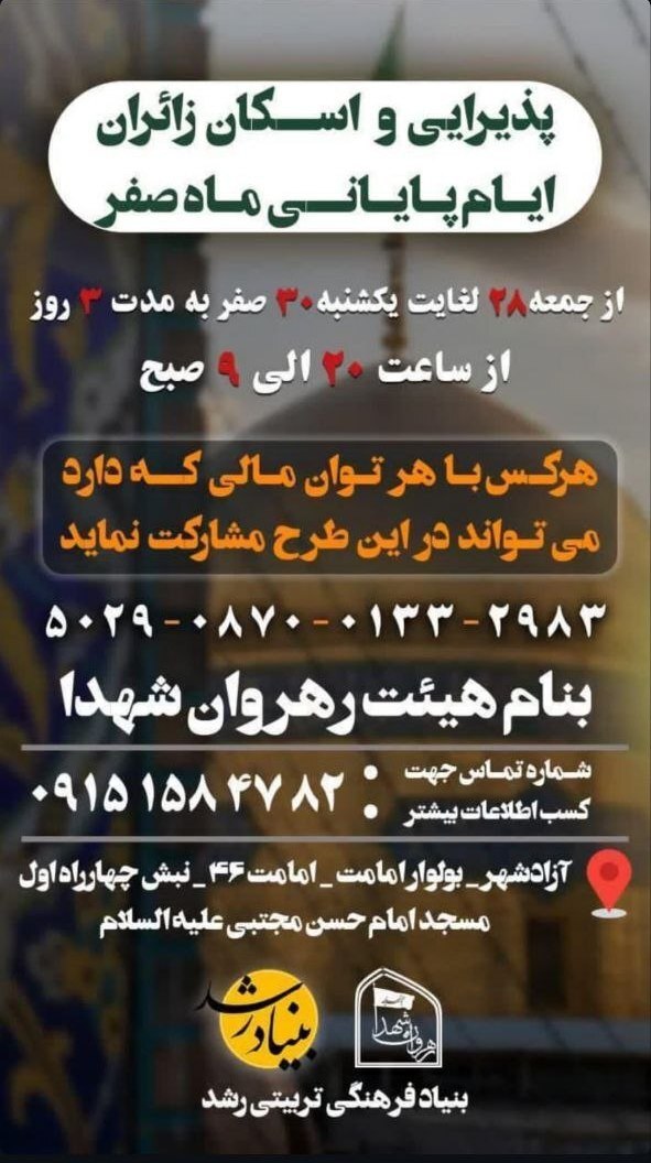 اسکانهای رایگان در مشهد برای ایام شهادت امام رضا (ع) (۳۱ مرداد ۱۴۰۴) اسکانهای رایگان در مشهد برای ایام شهادت امام رضا (ع) (۳۱ مرداد ۱۴۰۴)