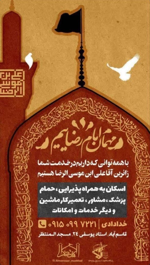 اسکانهای رایگان در مشهد برای ایام شهادت امام رضا (ع) (۳۱ مرداد ۱۴۰۴) اسکانهای رایگان در مشهد برای ایام شهادت امام رضا (ع) (۳۱ مرداد ۱۴۰۴)