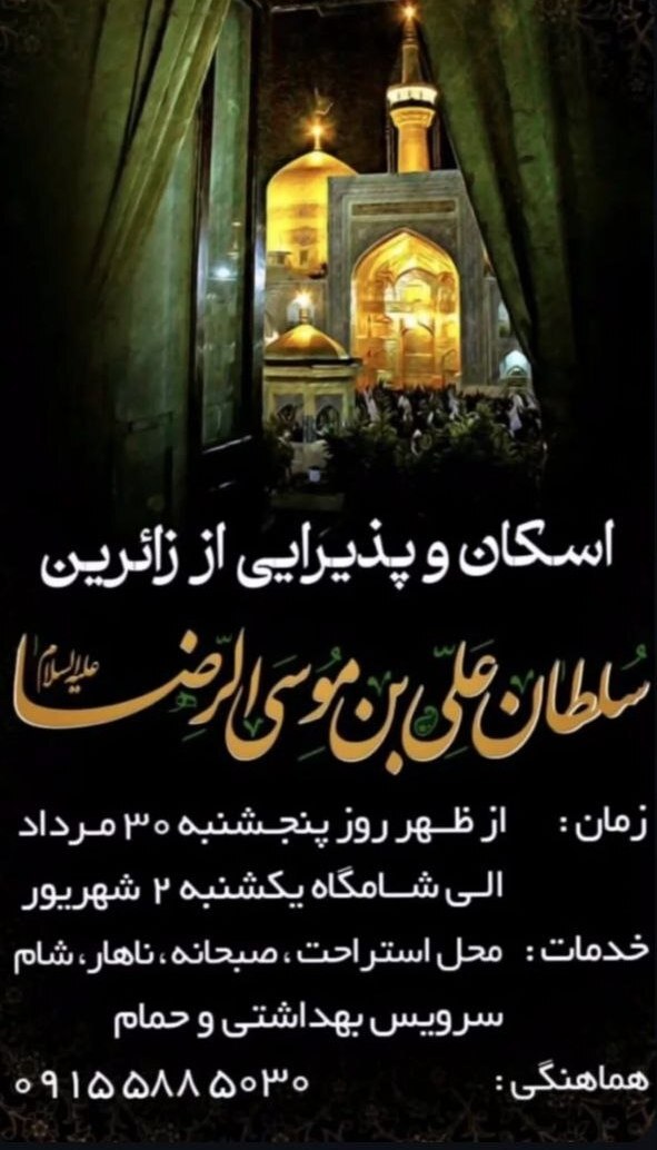 اسکانهای رایگان در مشهد برای ایام شهادت امام رضا (ع) (۳۱ مرداد ۱۴۰۴) اسکانهای رایگان در مشهد برای ایام شهادت امام رضا (ع) (۳۱ مرداد ۱۴۰۴)