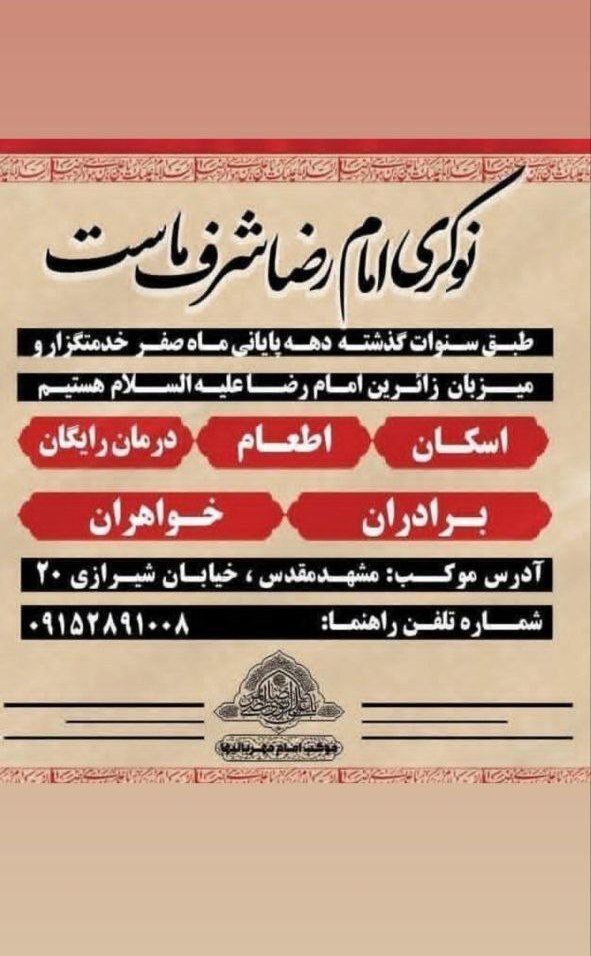 اسکانهای رایگان در مشهد برای ایام شهادت امام رضا (ع) (۳۱ مرداد ۱۴۰۴) اسکانهای رایگان در مشهد برای ایام شهادت امام رضا (ع) (۳۱ مرداد ۱۴۰۴)