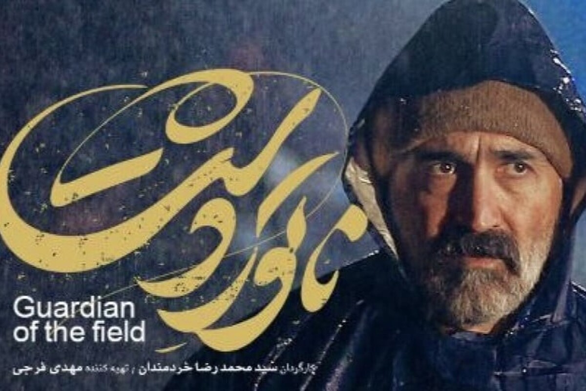 زمان اکران «ناتور دشت» مشخص شد + تیزر