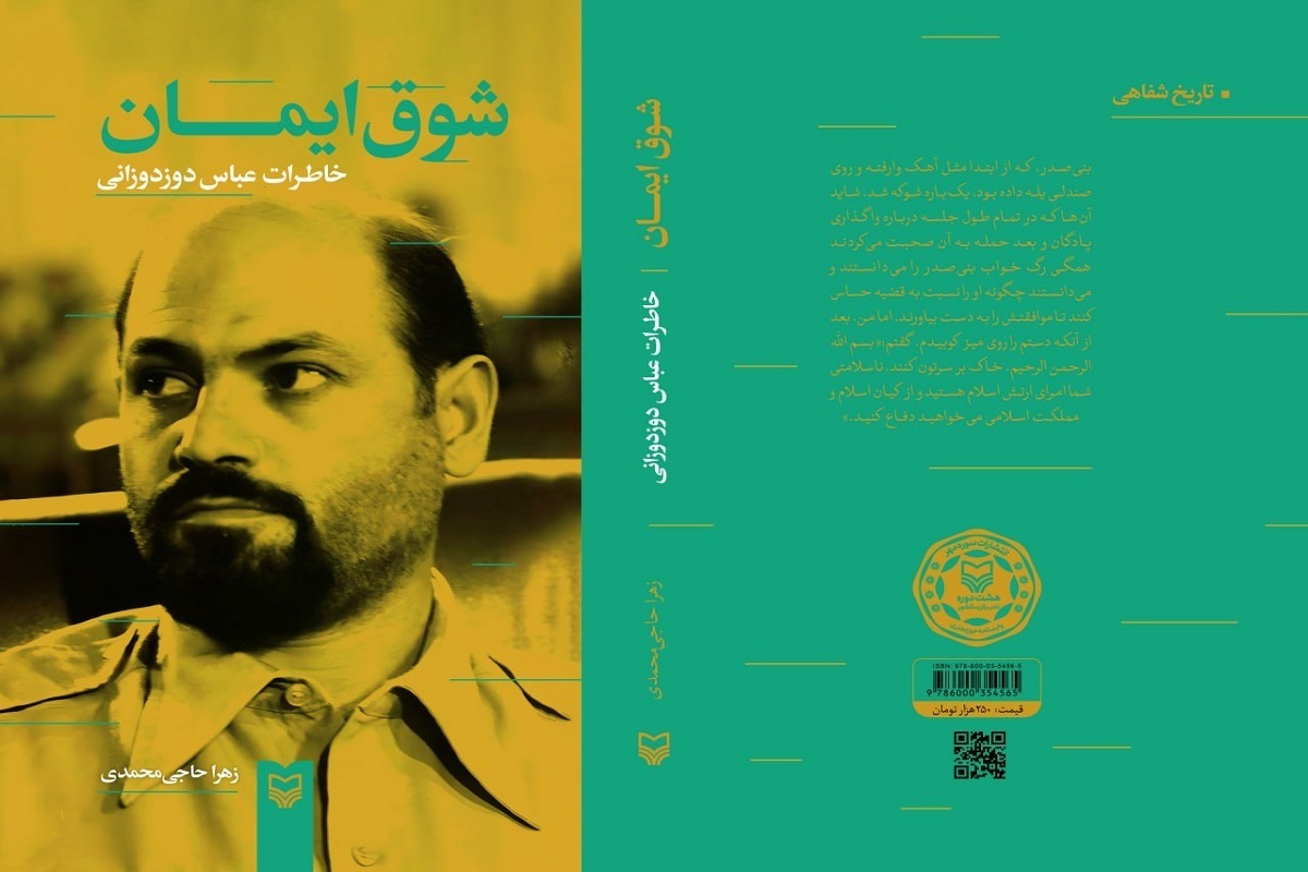 کتاب «شوق ایمان» درباره خاطرات عباس دوزدوزانی یکی از اولین فرمانده‌های سپاه پاسداران انقلاب اسلامی توسط منتشر شد.