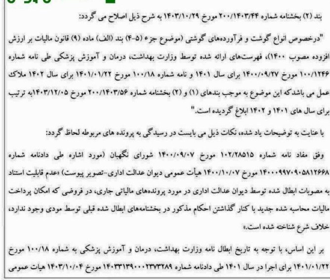 اعلام فهرست انواع گوشت و فرآورده معاف از مالیات ارزش افزوده اعلام فهرست انواع گوشت و فرآورده معاف از مالیات ارزش افزوده