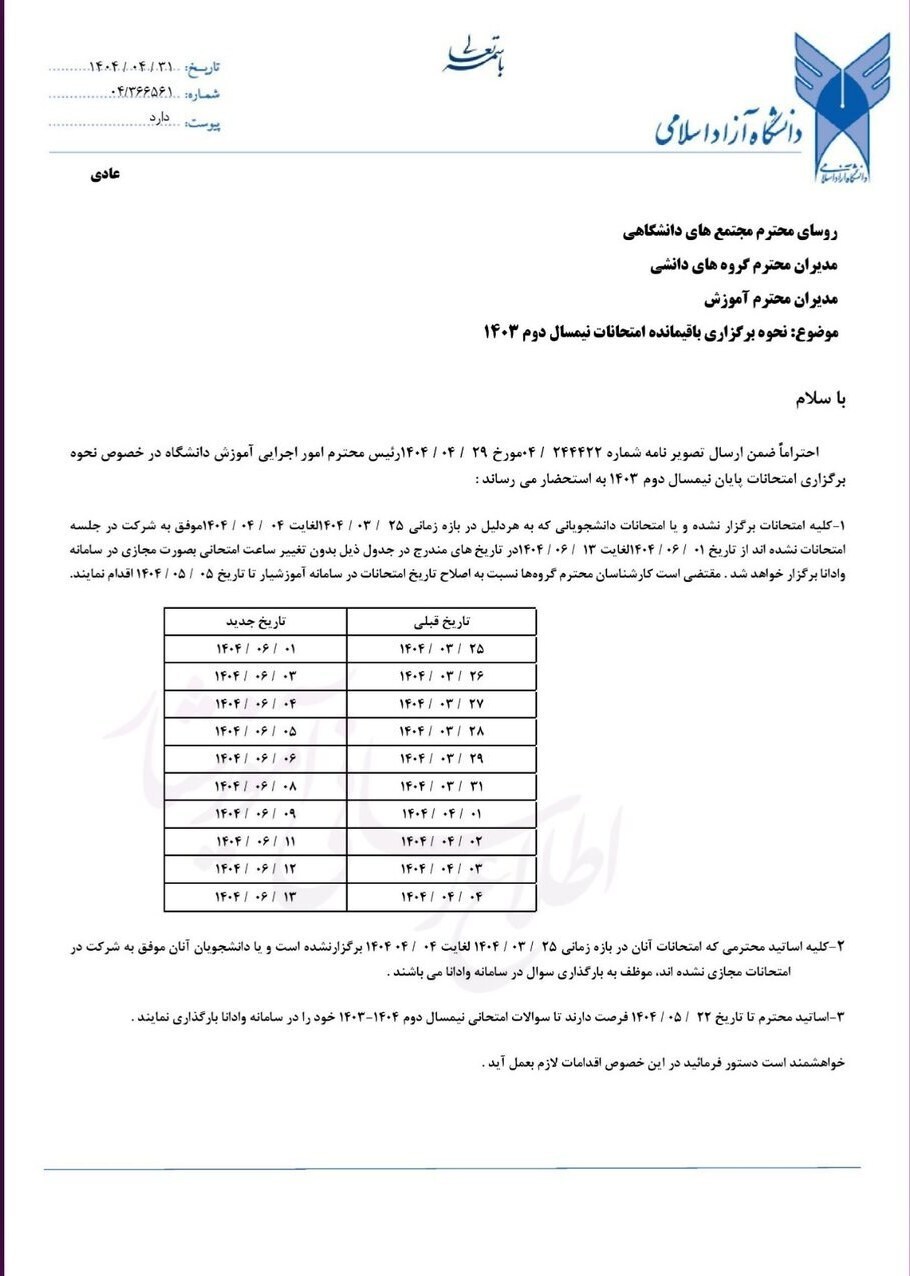 تعیین تکلیف دانشگاه آزاد برای امتحانات باقی مانده ترم بهمن ۱۴۰۴ تعیین تکلیف دانشگاه آزاد برای امتحانات باقی مانده ترم بهمن ۱۴۰۴