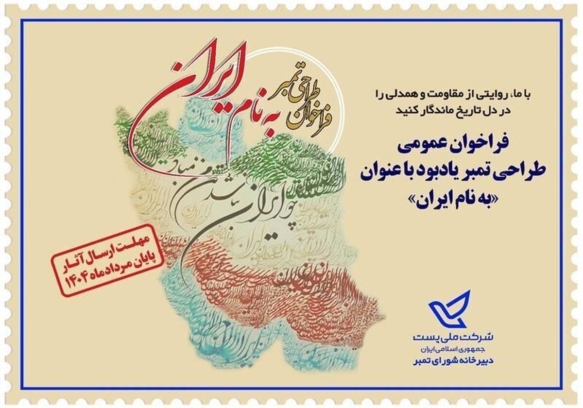 معاون فنی و بازرگانی شرکت ملی پست گفت: شورای تمبر جمهوری اسلامی ایران با همکاری شرکت ملی پست، اقدام به برگزاری فراخوان عمومی طراحی تمبر یادبود با عنوان «به‌نام ایران» کرده است.
