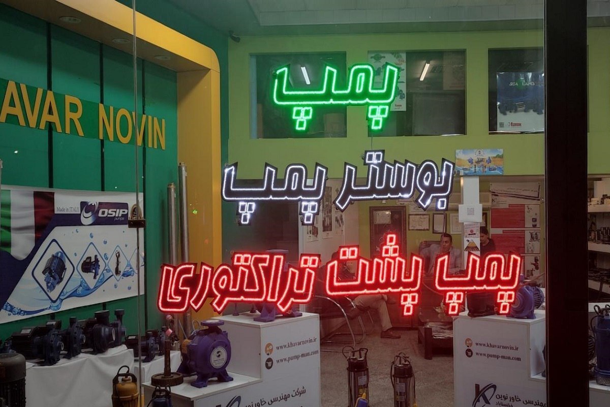 مدت‌هاست بسیاری از همشهریان ما ناگفته و غیررسمی با افت شدید فشار آب دست‌وپنجه نرم می‌کنند. راه چاره چیست؟ نصب پمپ‌های آب. موضوعی که بازار فروشندگان تجهیزات ساختمانی در بولوار کوشش و قرنی را شلوغ و مقدمات سوء‌استفاده برخی سوداگران را فراهم کرده است.