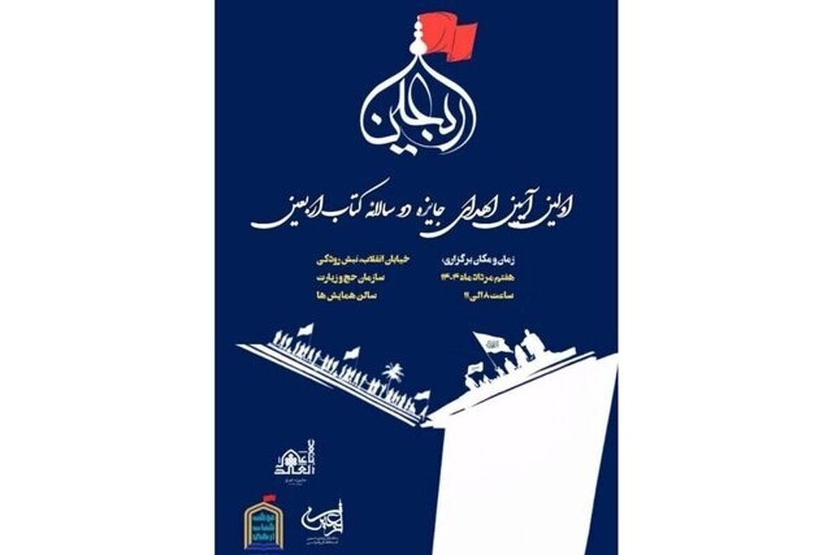 جایزه «دوسالانه کتاب اربعین» با عنوان «موکب کتاب اربعین» برگزار می‌شود.