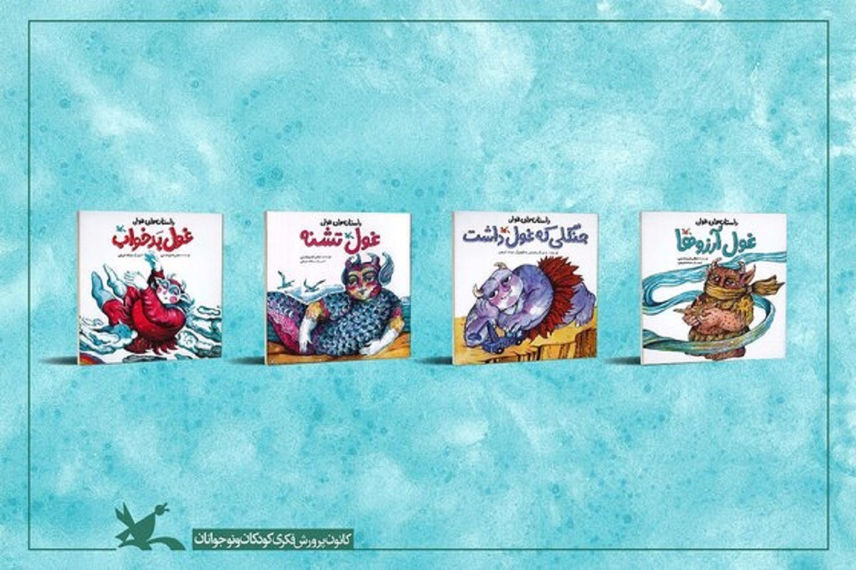 مجموعه چهارجلدی «داستان‌های غولی» به نویسندگی عباس قدیرمحسنی با محوریت «آب» منتشر شد.