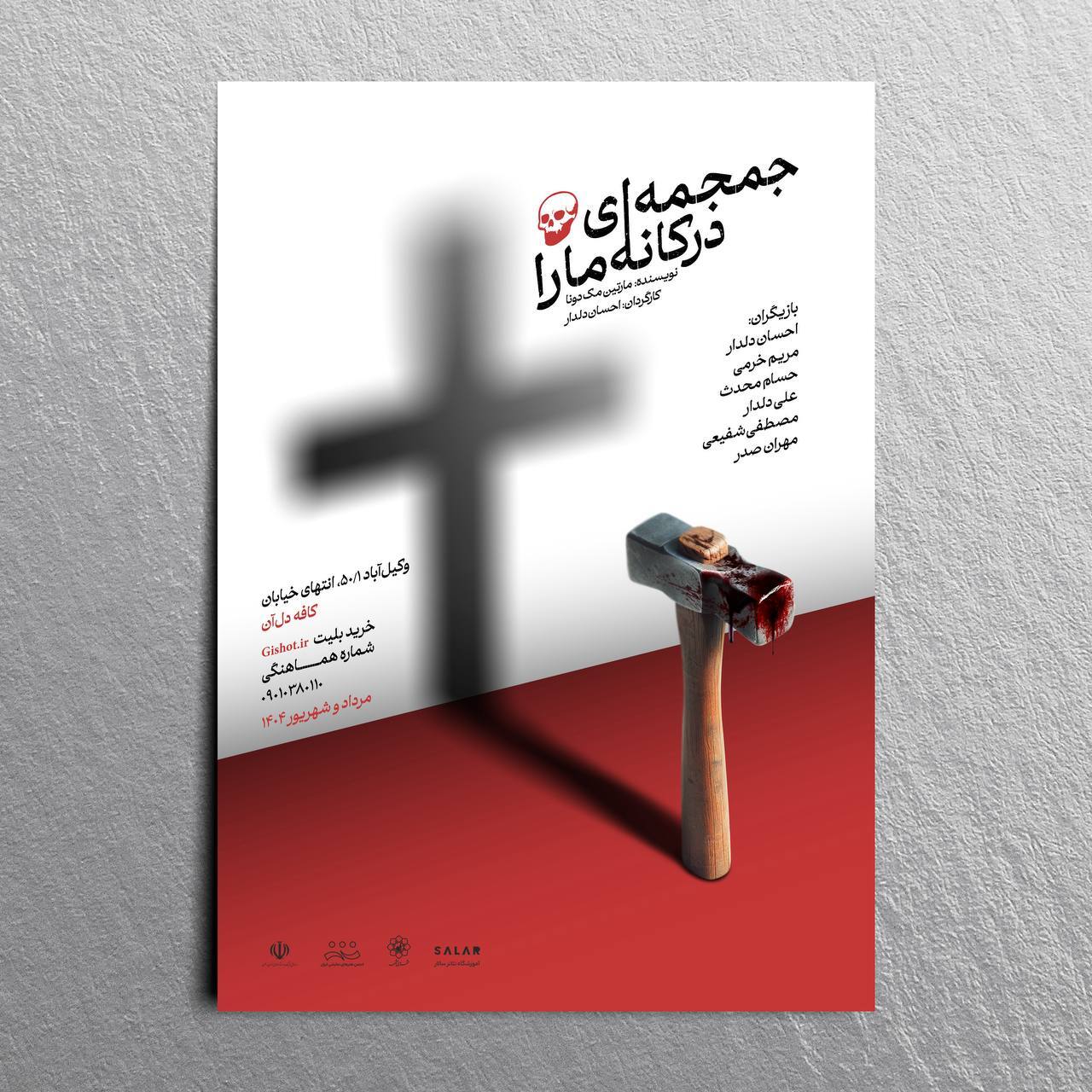 تئاتر «جمجمهای در کانهمارا» در مشهد اجرا میشود + پوستر تئاتر «جمجمهای در کانهمارا» در مشهد اجرا میشود + پوستر