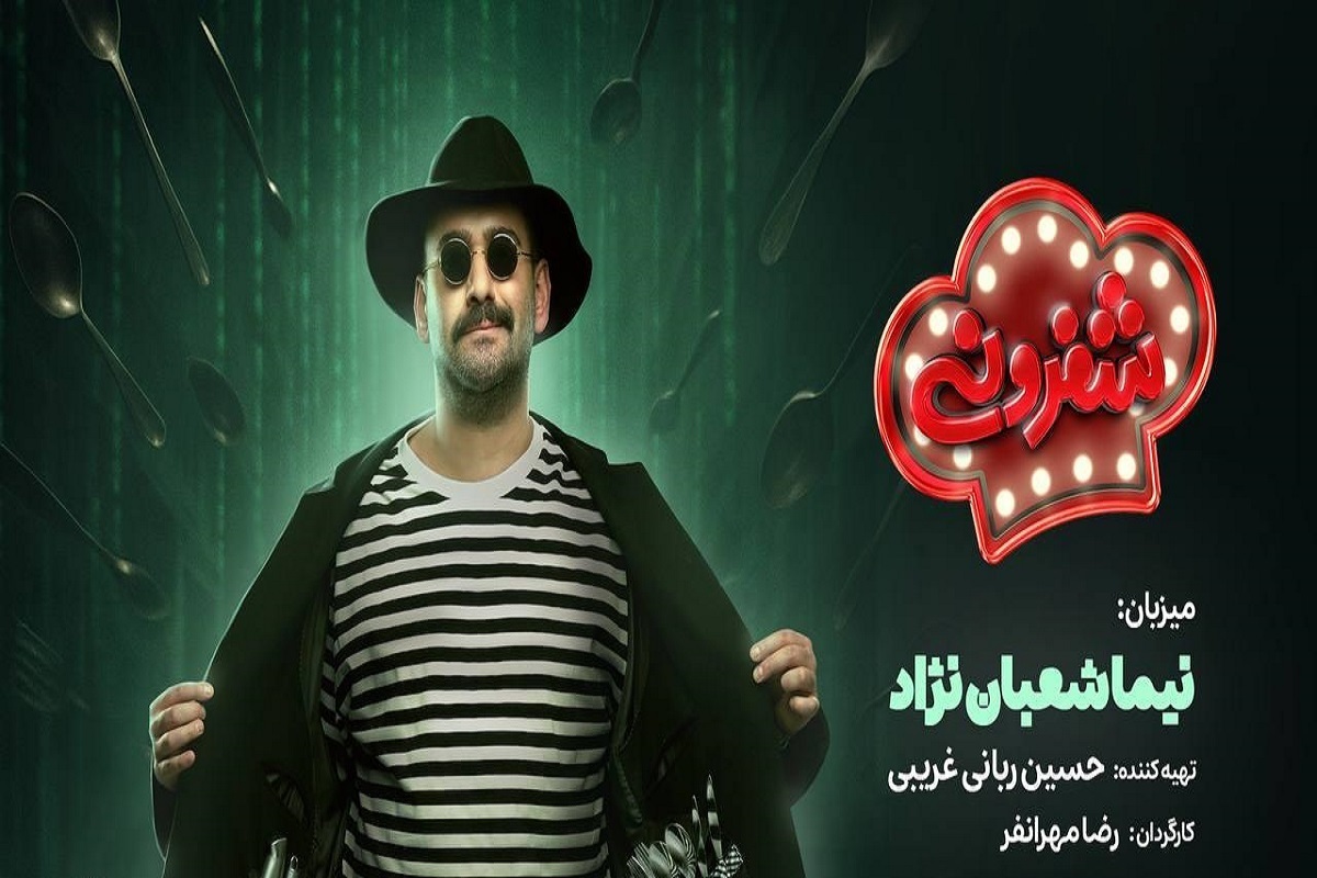 «شفرونی» رئالیتی شویی در حوزه آشپزی به میزبانی نیما شعبان نژاد به تازگی کلید خورده است.