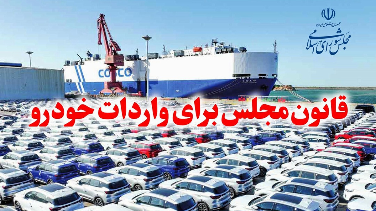 رئیس کل گمرک ایران، با بیان اینکه با اجرای مصوبه مجلس هیچ مشکلی برای ترخیص خودرو‌های وارداتی وجود ندارد، گفت: جانبازان و تجار و بازرگانان می‌توانند با ثبت سفارش در وزارت صمت بدون هیچ محدودیتی نسبت به واردات خودرو اقدام کنند.