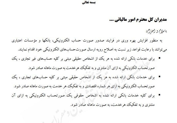 پیش‌نویس جدید مالیاتی | صورت‌حساب الکترونیک برای تمام حساب‌های بانکی صادر می‌شود (۸ مرداد ۱۴۰۴)