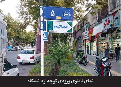 درباره کوچه «دانشگاه ۵» مشهد | رونق مجالس امامحسین (ع) در کوچه «باغ روضهها» درباره کوچه «دانشگاه ۵» مشهد | رونق مجالس امامحسین (ع) در کوچه «باغ روضهها»