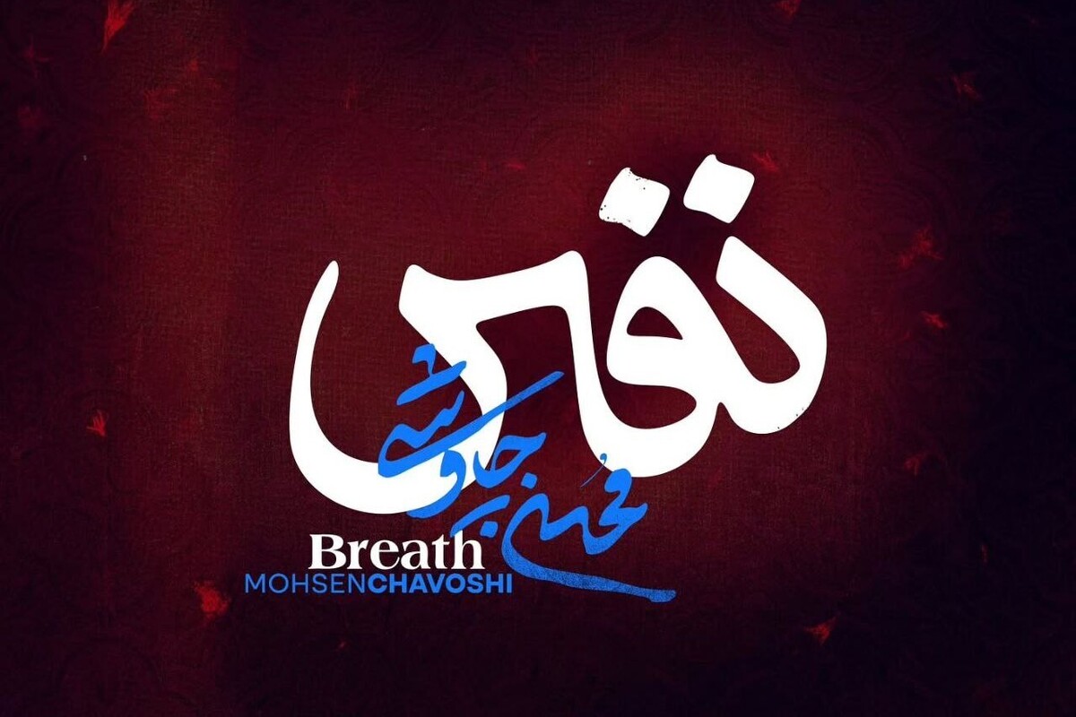 آهنگ جدید محسن چاوشی با نام «نفس» امشب (۷ مرداد ۱۴۰۴) به گوش مخاطبان این خواننده خواهد رسید.